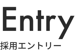 Entry 採用エントリー